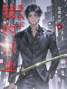 我的职业是杀手