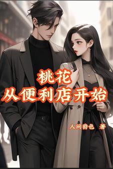 桃花从便利店开始