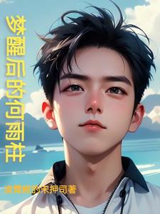 黄粱一梦的何雨柱